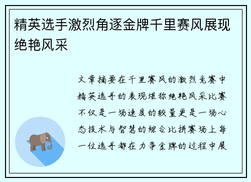 精英选手激烈角逐金牌千里赛风展现绝艳风采