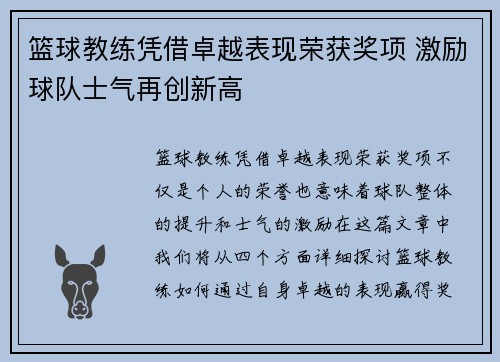 篮球教练凭借卓越表现荣获奖项 激励球队士气再创新高