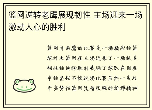 篮网逆转老鹰展现韧性 主场迎来一场激动人心的胜利