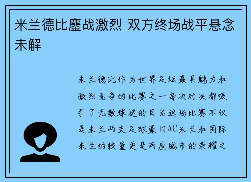 米兰德比鏖战激烈 双方终场战平悬念未解