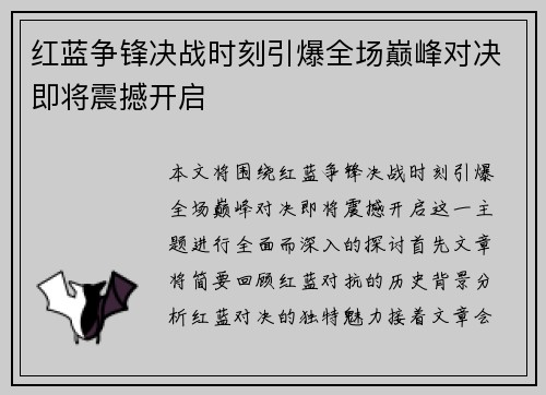 红蓝争锋决战时刻引爆全场巅峰对决即将震撼开启