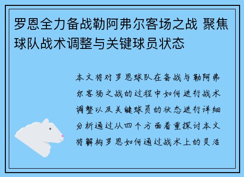 罗恩全力备战勒阿弗尔客场之战 聚焦球队战术调整与关键球员状态