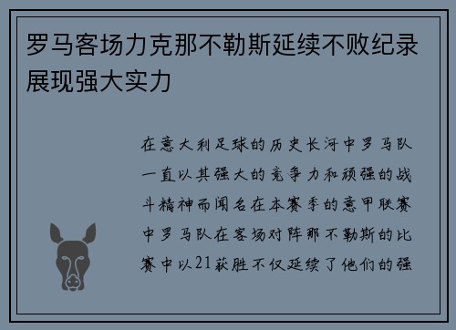 罗马客场力克那不勒斯延续不败纪录展现强大实力