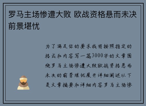 罗马主场惨遭大败 欧战资格悬而未决前景堪忧