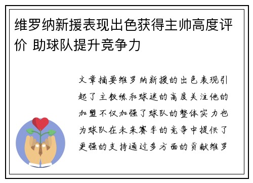 维罗纳新援表现出色获得主帅高度评价 助球队提升竞争力
