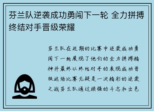 芬兰队逆袭成功勇闯下一轮 全力拼搏终结对手晋级荣耀