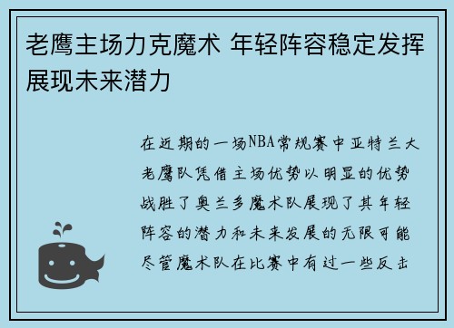 老鹰主场力克魔术 年轻阵容稳定发挥展现未来潜力