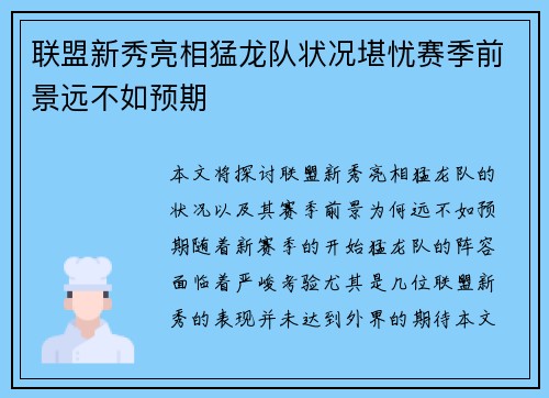 联盟新秀亮相猛龙队状况堪忧赛季前景远不如预期