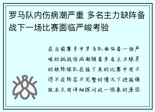 罗马队内伤病潮严重 多名主力缺阵备战下一场比赛面临严峻考验