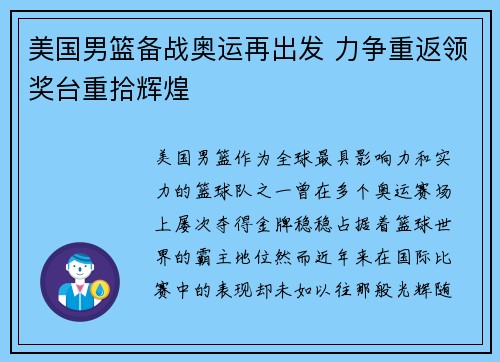 美国男篮备战奥运再出发 力争重返领奖台重拾辉煌