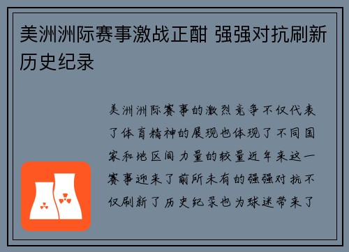 美洲洲际赛事激战正酣 强强对抗刷新历史纪录