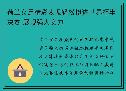 荷兰女足精彩表现轻松挺进世界杯半决赛 展现强大实力