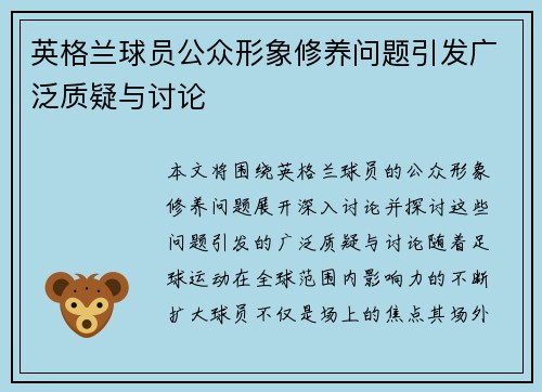 英格兰球员公众形象修养问题引发广泛质疑与讨论