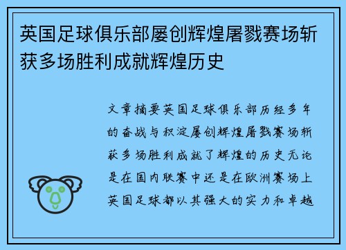 英国足球俱乐部屡创辉煌屠戮赛场斩获多场胜利成就辉煌历史