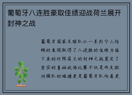 葡萄牙八连胜豪取佳绩迎战荷兰展开封神之战