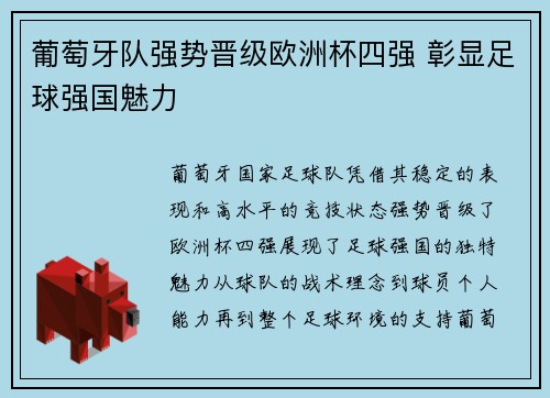 葡萄牙队强势晋级欧洲杯四强 彰显足球强国魅力
