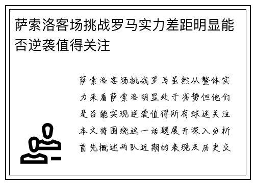 萨索洛客场挑战罗马实力差距明显能否逆袭值得关注