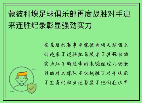 蒙彼利埃足球俱乐部再度战胜对手迎来连胜纪录彰显强劲实力