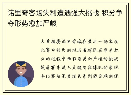 诺里奇客场失利遭遇强大挑战 积分争夺形势愈加严峻