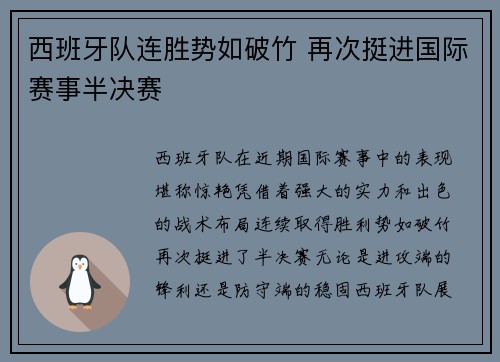 西班牙队连胜势如破竹 再次挺进国际赛事半决赛