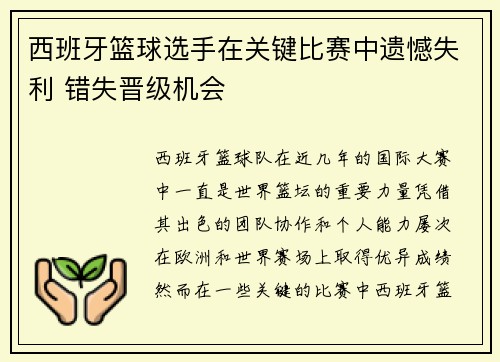 西班牙篮球选手在关键比赛中遗憾失利 错失晋级机会