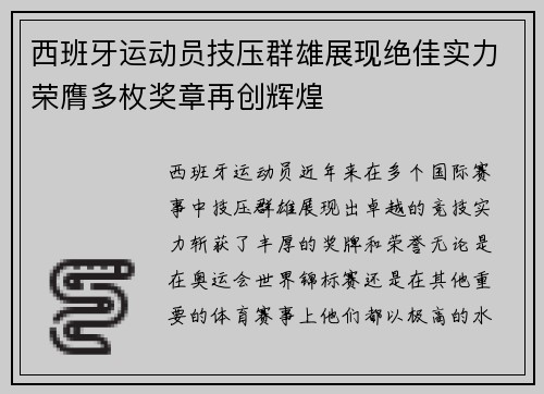 西班牙运动员技压群雄展现绝佳实力荣膺多枚奖章再创辉煌