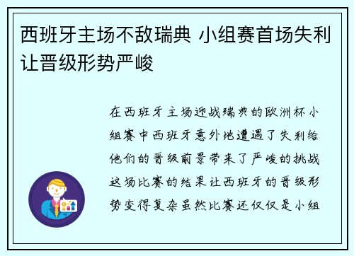 西班牙主场不敌瑞典 小组赛首场失利让晋级形势严峻