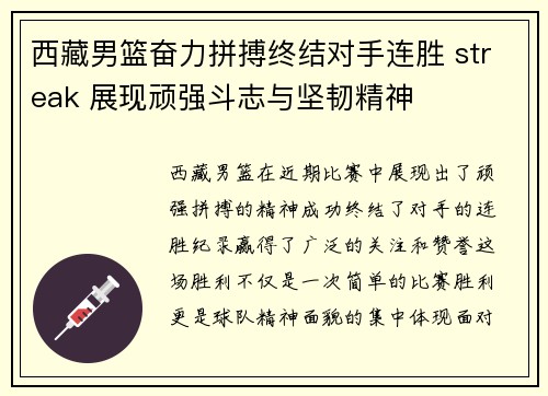 西藏男篮奋力拼搏终结对手连胜 streak 展现顽强斗志与坚韧精神