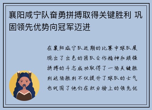 襄阳咸宁队奋勇拼搏取得关键胜利 巩固领先优势向冠军迈进