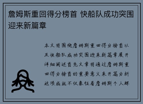 詹姆斯重回得分榜首 快船队成功突围迎来新篇章