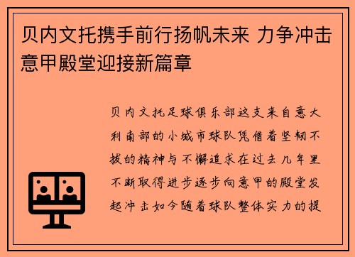 贝内文托携手前行扬帆未来 力争冲击意甲殿堂迎接新篇章