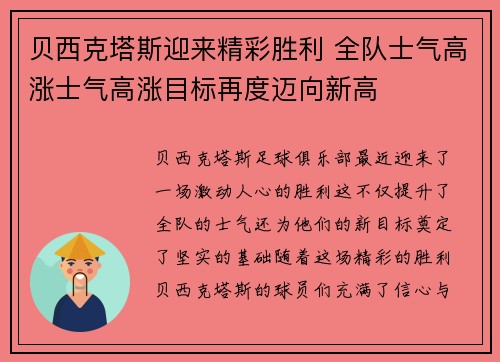 贝西克塔斯迎来精彩胜利 全队士气高涨士气高涨目标再度迈向新高