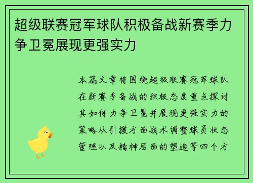 超级联赛冠军球队积极备战新赛季力争卫冕展现更强实力