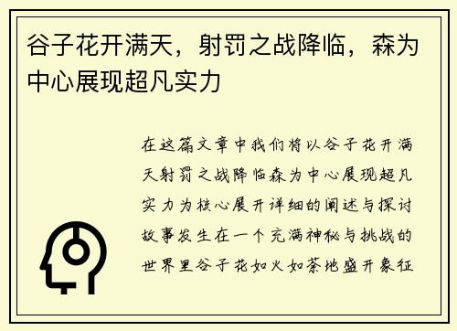 谷子花开满天，射罚之战降临，森为中心展现超凡实力