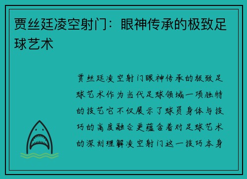 贾丝廷凌空射门：眼神传承的极致足球艺术