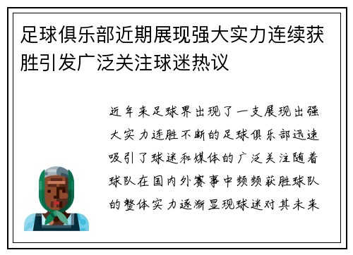 足球俱乐部近期展现强大实力连续获胜引发广泛关注球迷热议