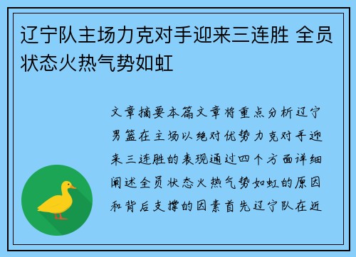 辽宁队主场力克对手迎来三连胜 全员状态火热气势如虹