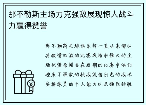 那不勒斯主场力克强敌展现惊人战斗力赢得赞誉