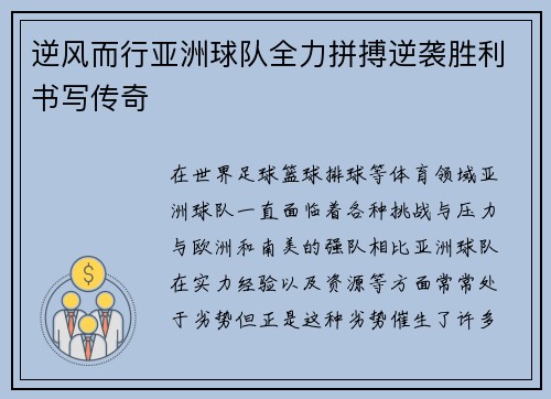逆风而行亚洲球队全力拼搏逆袭胜利书写传奇
