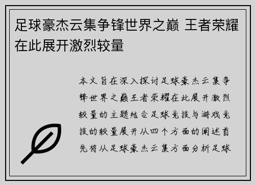 足球豪杰云集争锋世界之巅 王者荣耀在此展开激烈较量