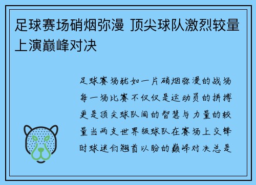 足球赛场硝烟弥漫 顶尖球队激烈较量上演巅峰对决