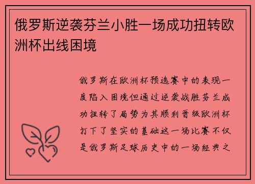 俄罗斯逆袭芬兰小胜一场成功扭转欧洲杯出线困境