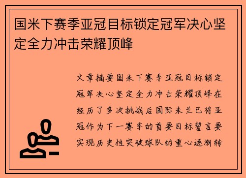 国米下赛季亚冠目标锁定冠军决心坚定全力冲击荣耀顶峰