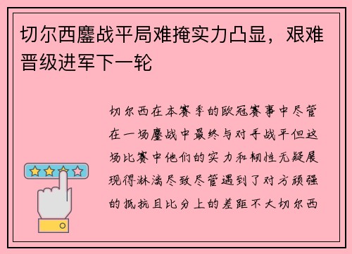 切尔西鏖战平局难掩实力凸显，艰难晋级进军下一轮