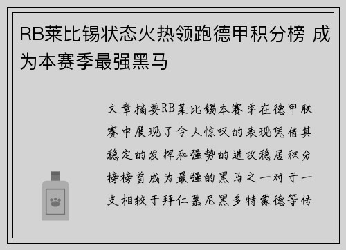 RB莱比锡状态火热领跑德甲积分榜 成为本赛季最强黑马
