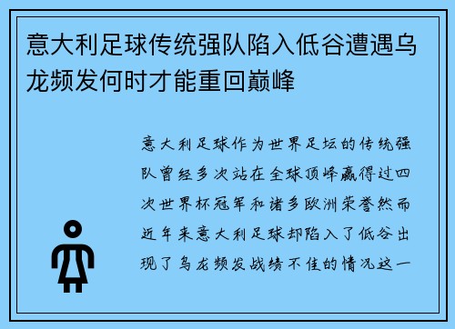 意大利足球传统强队陷入低谷遭遇乌龙频发何时才能重回巅峰