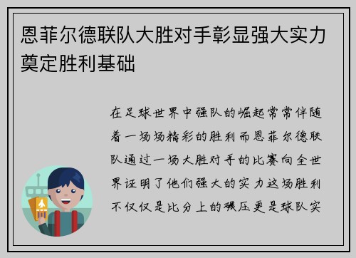 恩菲尔德联队大胜对手彰显强大实力奠定胜利基础