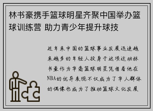 林书豪携手篮球明星齐聚中国举办篮球训练营 助力青少年提升球技
