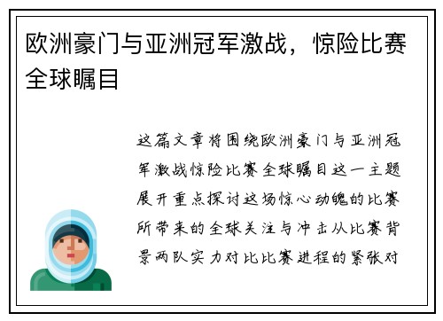 欧洲豪门与亚洲冠军激战，惊险比赛全球瞩目