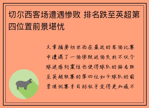 切尔西客场遭遇惨败 排名跌至英超第四位置前景堪忧